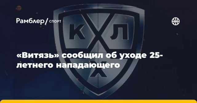 «Витязь» сообщил об уходе 25-летнего нападающего «Витязь» сообщил об уходе 25-летнего нападающего