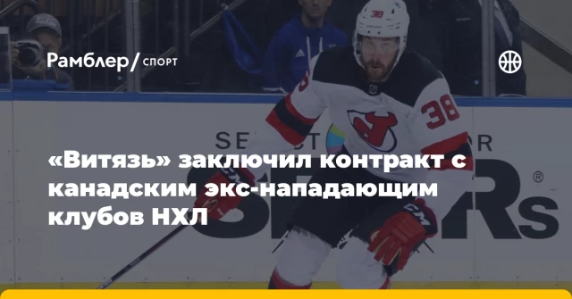 «Витязь» заключил контракт с канадским экс-нападающим клубов НХЛ «Витязь» заключил контракт с канадским экс-нападающим клубов НХЛ