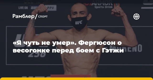 «Я чуть не умер». Фергюсон о весогонке перед боем с Гэтжи «Я чуть не умер». Фергюсон о весогонке перед боем с Гэтжи
