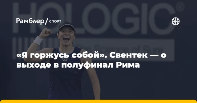 «Я горжусь собой». Свентек — о выходе в полуфинал Рима «Я горжусь собой». Свентек — о выходе в полуфинал Рима