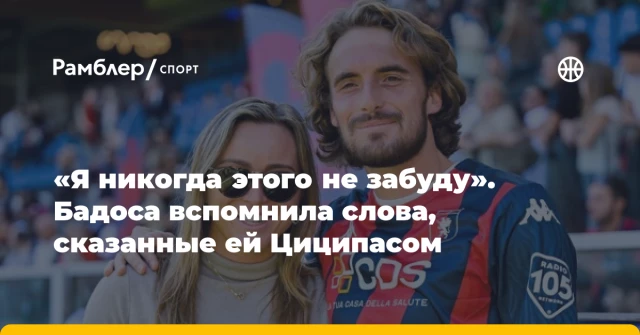 «Я никогда этого не забуду». Бадоса вспомнила слова, сказанные ей Циципасом «Я никогда этого не забуду». Бадоса вспомнила слова, сказанные ей Циципасом