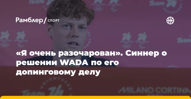 «Я очень разочарован». Синнер о решении WADA по его допинговому делу «Я очень разочарован». Синнер о решении WADA по его допинговому делу