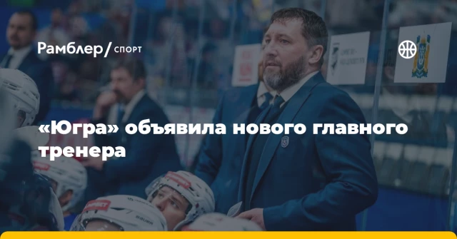 «Югра» объявила нового главного тренера «Югра» объявила нового главного тренера