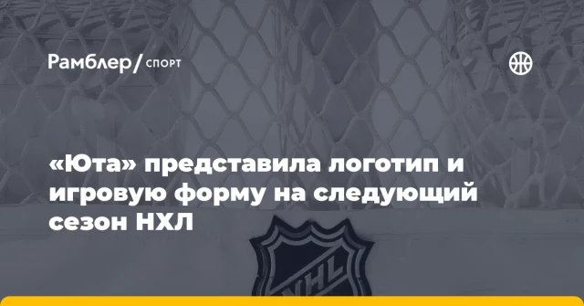 «Юта» представила логотип и игровую форму на следующий сезон НХЛ «Юта» представила логотип и игровую форму на следующий сезон НХЛ