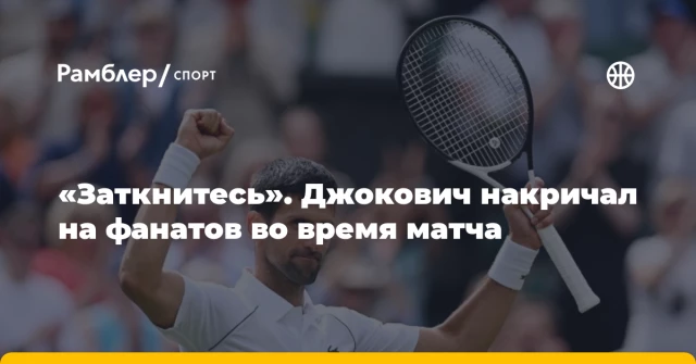 «Заткнитесь». Джокович накричал на фанатов во время матча «Заткнитесь». Джокович накричал на фанатов во время матча