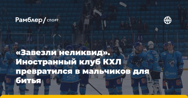 «Завезли неликвид». Иностранный клуб КХЛ превратился в мальчиков для битья «Завезли неликвид». Иностранный клуб КХЛ превратился в мальчиков для битья