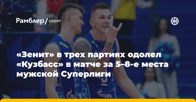 «Зенит» в трех партиях одолел «Кузбасс» в матче за 5–8-е места мужской Суперлиги «Зенит» в трех партиях одолел «Кузбасс» в матче за 5–8-е места мужской Суперлиги
